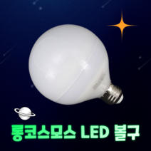 롱코스모스 LED 볼구 볼전구 8W 80mm 전구색 주광색 KS인증 램프, 주광색 형광등 빛 (6500K)