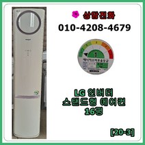[중고 에어컨] 엘지 휘센 인버터 스탠드 에어컨 16평 [20-3]