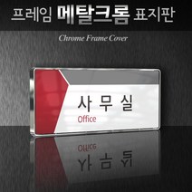 세경케이알 WHS024 부서표지판 상담실 대표이사실 병원 학교 탕비실 부서명패 회사명판 간판 실내간판 연구개발부 도어사인 부서표찰, 크롬프레임