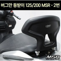 BURGMAN125 버그만125200 등받이 백레스트 P7249, 단품
