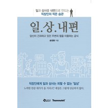 일상내편:일과 상사를 내편으로 만드는 직장인의 작은 습관, 새빛, 송창용