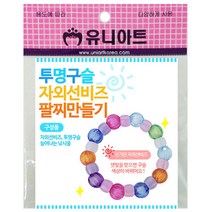 STNY_유니아트 투명구슬자외선비즈 팔찌만들기 장난감 종이접기 감각활동 어린이 꾸미기 미술 색종이 색 만들기 유아