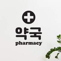아트박스/코이핀즈 약국 pharmacy 도어 창문 약국표시 레터링 스티커 large, 초록색