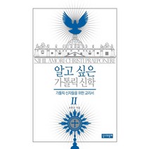 알고 싶은 가톨릭 신학 2:가톨릭 신자들을 위한 교리서, 성서와함께