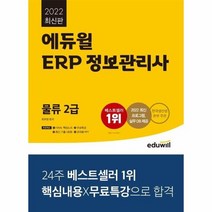 에듀윌 ERP정보관리사 물류2급 2022최신판, 상품명