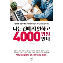 나는 집에서 일하고 4000만 원 번다:5년 만에 서울에 내 집 마련한 워킹맘의 재택근무 실전 노하우, 라온북, 글: 유영숙