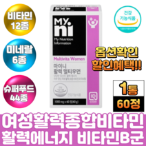 50대 중년 여성 주부 몸이피곤할때 활력 에너지 멀티비타민 미네랄 종합영양제 비타민B컴플렉스 메틸코발라민 b12 건조효모 엽산 비오틴 판토텐산 셀레늄 요오드 과일 야채 분말 가루, 1통, 멀티우먼60정