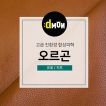 디자인몬스터 친환경원단 무독성 합성피혁 오르곤 가죽원단 소파 쿠션 쇼파 식탁의자리폼 쇼파리폼, 키즈, 키즈(요청사항에 색상번호기재필수), 7708