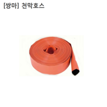 [쌍마] 국산 천막호스 내경65mm(2.5인치) 길이70M 농업용/농사용/배수용, 1개