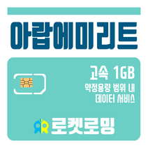 로켓로밍 로켓유심 아랍에미리트 1GB 공항수령옵션선택가능, 20일
