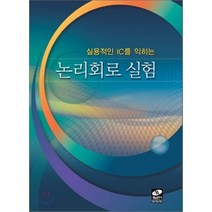 논리회로 실험 : 실용적인 IC를 익히는, 생능출판사