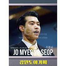 1CD_조명섭-스페셜앨범-강원도아가씨/가요/트로트/트롯/음반/사은품CD증정