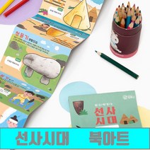 [클릭해바] 선사시대 북아트 초등 역사 한국사 학습 교구 미술 유아 컬러링북 전통 공부 어린이 유치원 학습 돌봄 교실 수업 단체 방과후 교재 팝업북 취미 활동 교재 미술 세트, 선사시대북아트+스티커