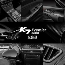 카스타 K7프리미어 올뉴k7 사이드미러 커버 카본 몰딩 2P