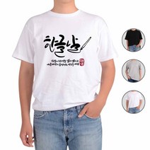 아토가토 훈민정음 세종대왕 한글사랑5 티셔츠