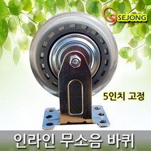 세종상사 무소음인라인바퀴 모음, (인라인 무소음)5인치고정