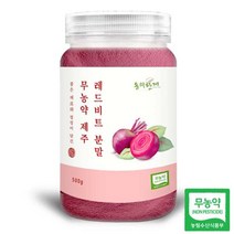 동의한재 무농약 제주 햇 레드비트 분말 가루 500g