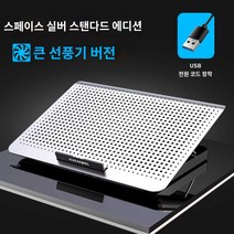 팬 쿨러 노트북 거치대 방열기 받침대 방지 발열, 스페이스 실버 [표준판]