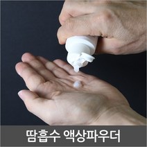 땀흡수 액상파우더