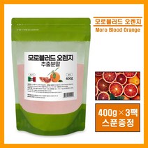 식약처인증 모로 오렌지 실 블러드 추출 분말 가루 파우더 이탈리아산 c3g 모로오렌지 농축액 검붉은 흑갈색 오렌지 헤스피리딘 쥬스 쉐이크 해썹 추천 홈쇼핑 moro orange, 3팩, #영에버그린#모로블러드 400g (스푼증정)