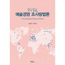 수식 없는 예술경영 조사방법론, 박영사, 최창현 박정배