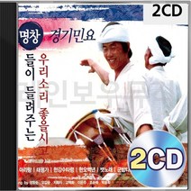 명창들이 경기민요 들려주는 1집 2CD 패키지 앨범 정품 음반