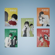 연애혁명 만화책 웹툰 1-24 전권 낱권 구매, 연애혁명 20
