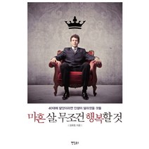 마흔 살 무조건 행복할 것:40대에 알았더라면 인생이 달라졌을 것들, 팬덤북스, 김옥림
