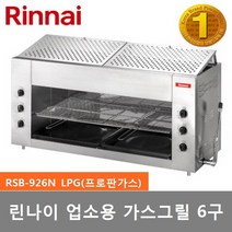 린나이 업소용그릴 6구 가스구이기 상화식 RSB-926N 강력한 세라믹 원적외선 그릴 생선구이 및 각종 그릴 요리, LPG(프로판가스)