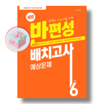 [천재] 중학교 신입생을 위한 해법 반편성 배치고사 예상문제 (2022), 초등6학년