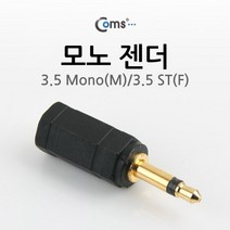모노 젠더(3.5 M/3.5 ST F) 3.5 Mono(M)/3.5 ST(F) G0689, 상세페이지 참조