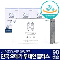 [ 3개월분 ] 안국건강 이서진 오메가3 루테인 플러스 눈 건조 노화 혈행 개선 마리골드꽃 둥글레 구기자 감초 황기 결명자 탱자 복분말 가로틴 헤마토코쿠스 추출 초소형 식물성 캡슐, 1개, 90캡슐 (3개월분)