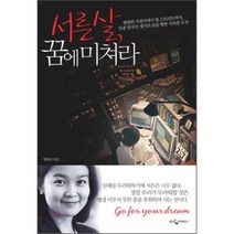 서른살 꿈에 미쳐라 : 평범한 직장인에서 월 스트리트까지 토종 한국인 재키의 꿈을 향한 지독한 도전, 명재신 저, 웅진지식하우스