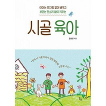[밀크북] 봄름 - 시골 육아 : 아이는 모자람 없이 배우고 부모는 잔소리 없이 키우는 한국어린이교육문화
