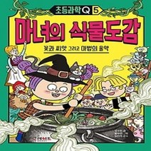 [개똥이네][중고-최상] 초등과학Q 5 - 마녀의 식물도감