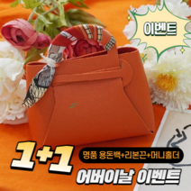 1+1 어버이날 럭셔리 명품 가방 반전 용돈박스, 1+1 화이트 가방 본품