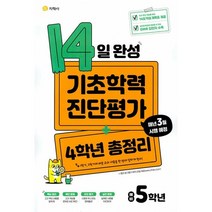 14일 완성 기초학력 진단평가   4학년 총정리 예비 5학년, 지학사