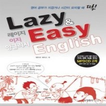 [개똥이네][중고-상] 레이지 이지 잉글리시 Lazy Easy English