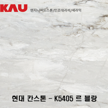 현대 칸스톤 르 블랑/엔지니어드 스톤 싱크대 상판 교체/가우테크 자재 판매, K5405 르 블랑