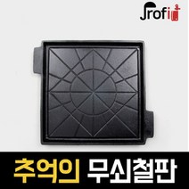 리빙홈 무쇠철판 삼겹살불판 추억의 고기불판 구이판 레트로 미미네집 냉동삼겹판 가정용 업소용, 1개, 중