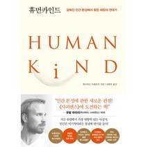휴먼카인드(리커버 특별판):감춰진 인간 본성에서 찾은 희망의 연대기, 인플루엔셜, 휴먼카인드(리커버 특별판), 뤼트허르 브레흐만(저),인플루엔셜, 뤼트허르 브레흐만