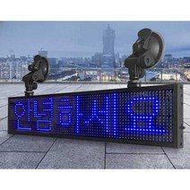 LED 차량용 광고판 소형 전광판 자동차 LED광고판, 블랙프레임66x10cm