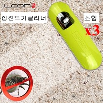 루리 집먼지 진드기 제거제 클리너 스위퍼 퇴치제 강아지진드기 침대청소 침구 카페트 동물털 애완견 고양이털 청소솔 빨아쓰는 브러쉬, 3개