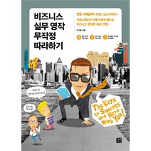 비즈니스 실무 영작 무작정 따라하기:영문 이메일부터 SNS 보고서까지, 길벗이지톡