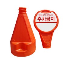 입간판 주차 금지 표시 표지 판 봉 진입 주정차 통 오뚜기 세우는 집앞 주택가 회사