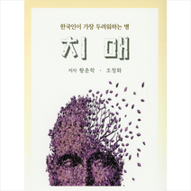 치매, 황춘학