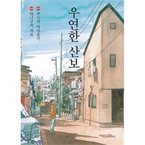 우연한 산보, 미우