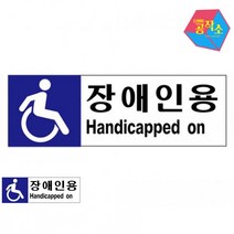 포맥스 장애인용 주차 C타입 400x150x2 안내문 표지판 사인물 출입문 표찰 후렉스 팻말