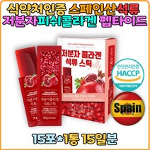 석류 피쉬콜라겐 저분자 갱년기 피부 연골 뼈건강 콜라겐 스페인산 어린 생선 홈쇼핑 피시 20대 30대 40대 500 달톤 흡수율 탄력 보충 추천 펩타이드 스틱 여성 에스트로겐 추천 펩타이드 안티에이징 영양제 선물