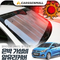 스파크(더넥스트)(15~) 열차단 은박 앞유리커버 햇빛가리개 cs03033, 실버, 1개